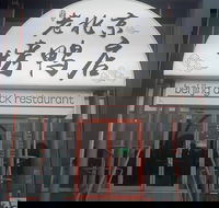 Beijing Duck Restaurant - Accommodation QLD